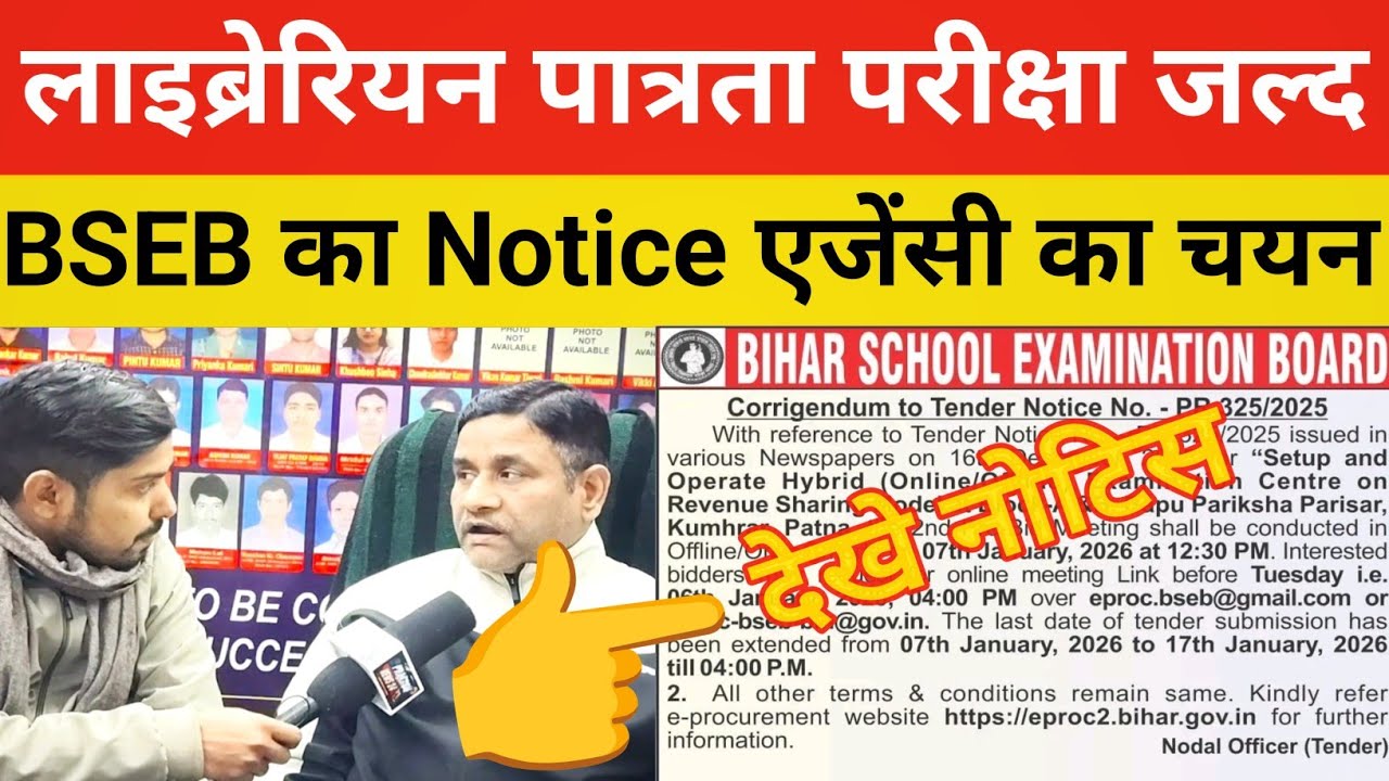 बिहार लाइब्रेरियन भर्ती बड़ी खबर || BSEB का नोटिस एजेंसी हुआ चयन परीक्षा जल्द@rajdhanicoachingcentre