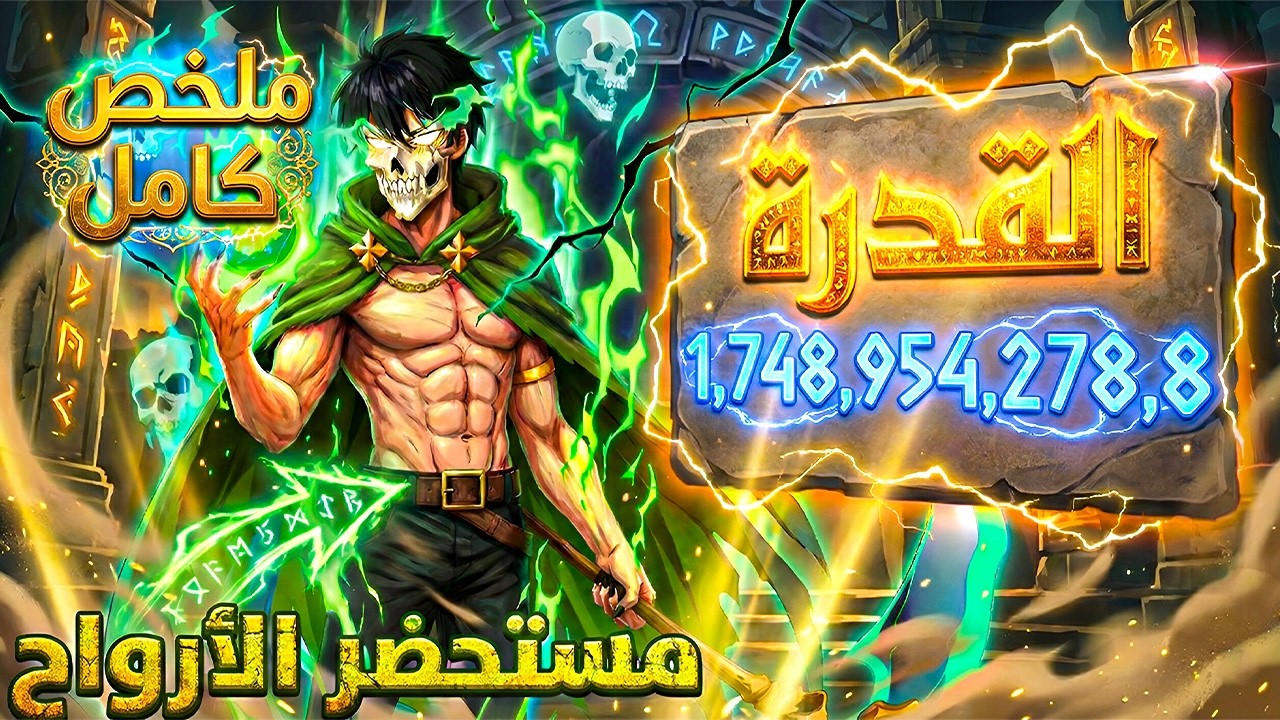 ملخص كامل1️⃣~4️⃣🔥شاب بيموت💀 وبيتم إحياؤه في عالم جديد وبيصبح أقوى مستحضر أرواح 🔥شياو