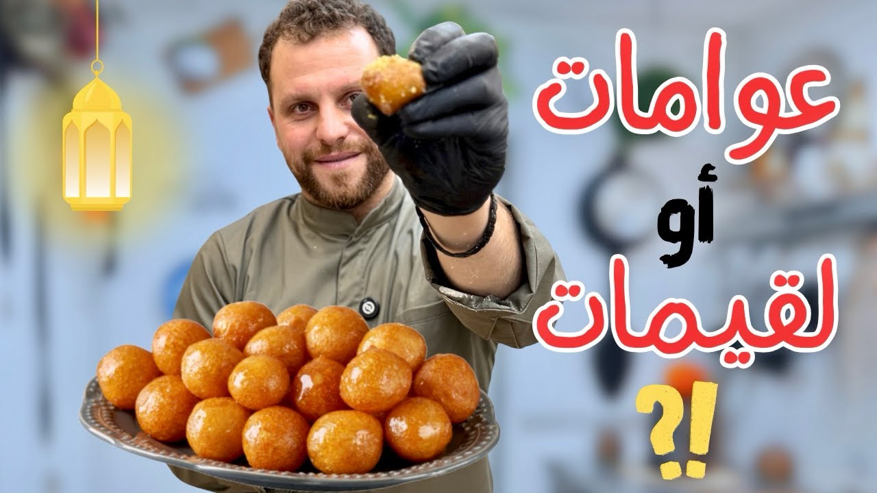 كل أسباب نجاح اللقيمات / العوامات الذهبية والمقرمشة بالبيت 💪😍