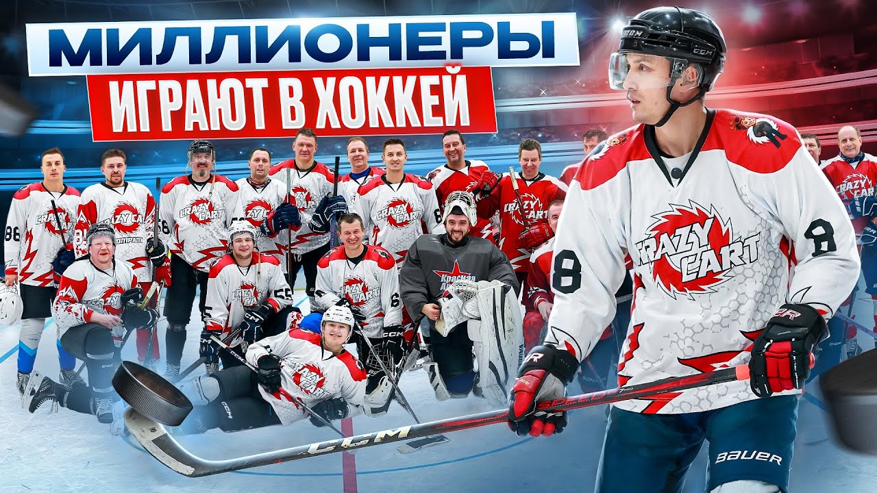 Миллионеры играют в хоккей