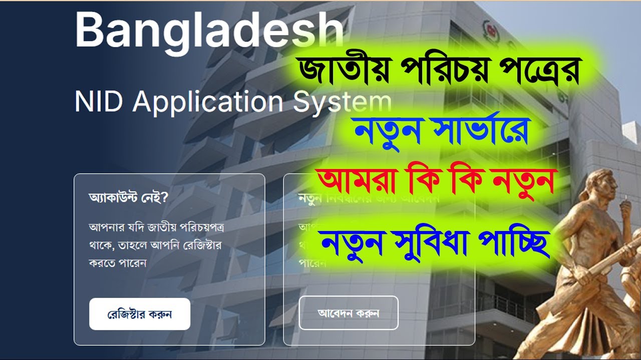 Nid Server New Update | জাতীয় পরিচয়পত্রের নতুন সার্ভার | আমরা কি কি নতুন সুবিধা পাচ্ছি