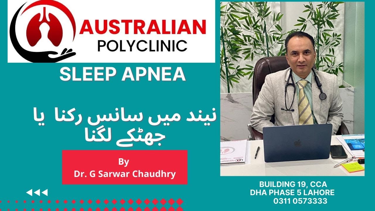 What is Sleep Apnea (OSA)? نیند میں سانس رکنا  یا جھٹکے لگنا | Dr S Chaudhry, Australian Polyclinic