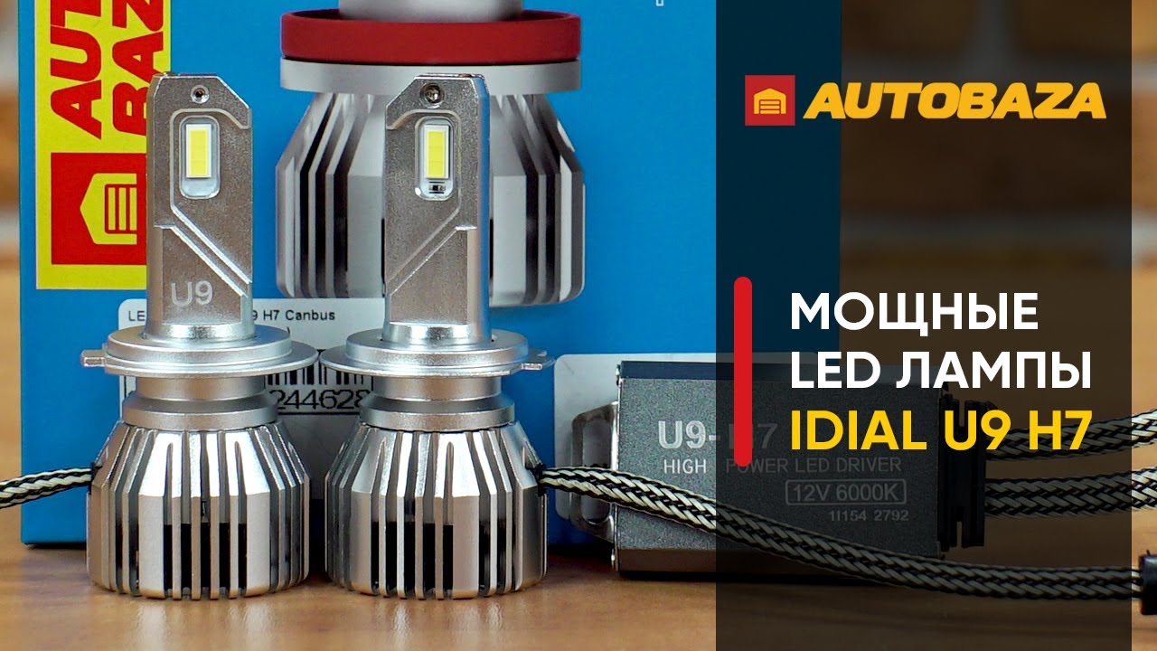 Такой мощности никто не ожидал! Мощные LED лампы iDial U9 H7. Как они светят в обычной фаре?