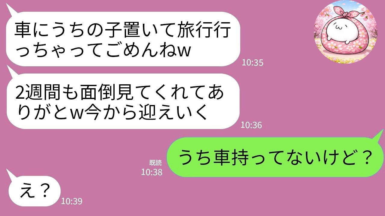 【LINE】1歳の子供を車に置き去りにして男と沖縄旅行に行った義妹「車の中に置いてくねｗ」私「は？」→帰宅後、衝撃の事実を伝えた瞬間…顔面蒼白にｗ