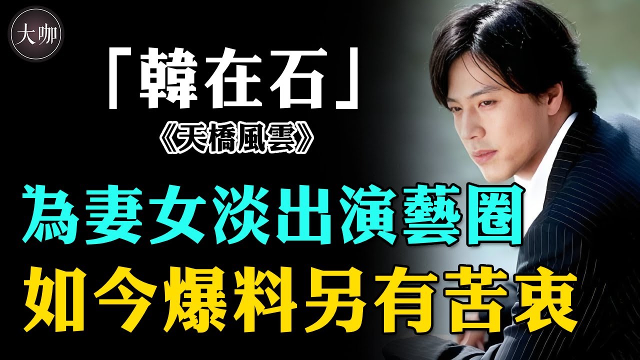 顏值不輸給張東健，轉身娶池晟前任，并為妻女淡出演藝圈！結婚7年超寵老婆：樸帥眉是我唯一的愛 #韓娛#大咖studio#樸率美#韓在石#《天橋風雲》