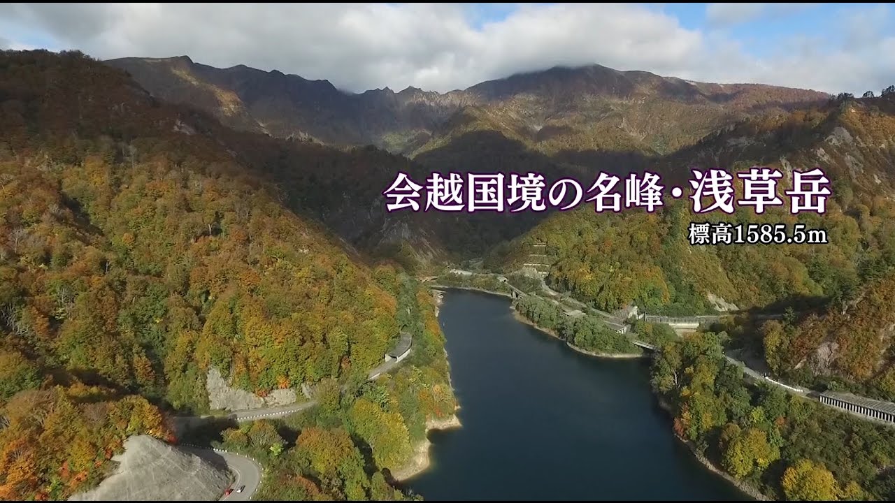 自然首都・只見・浅草岳