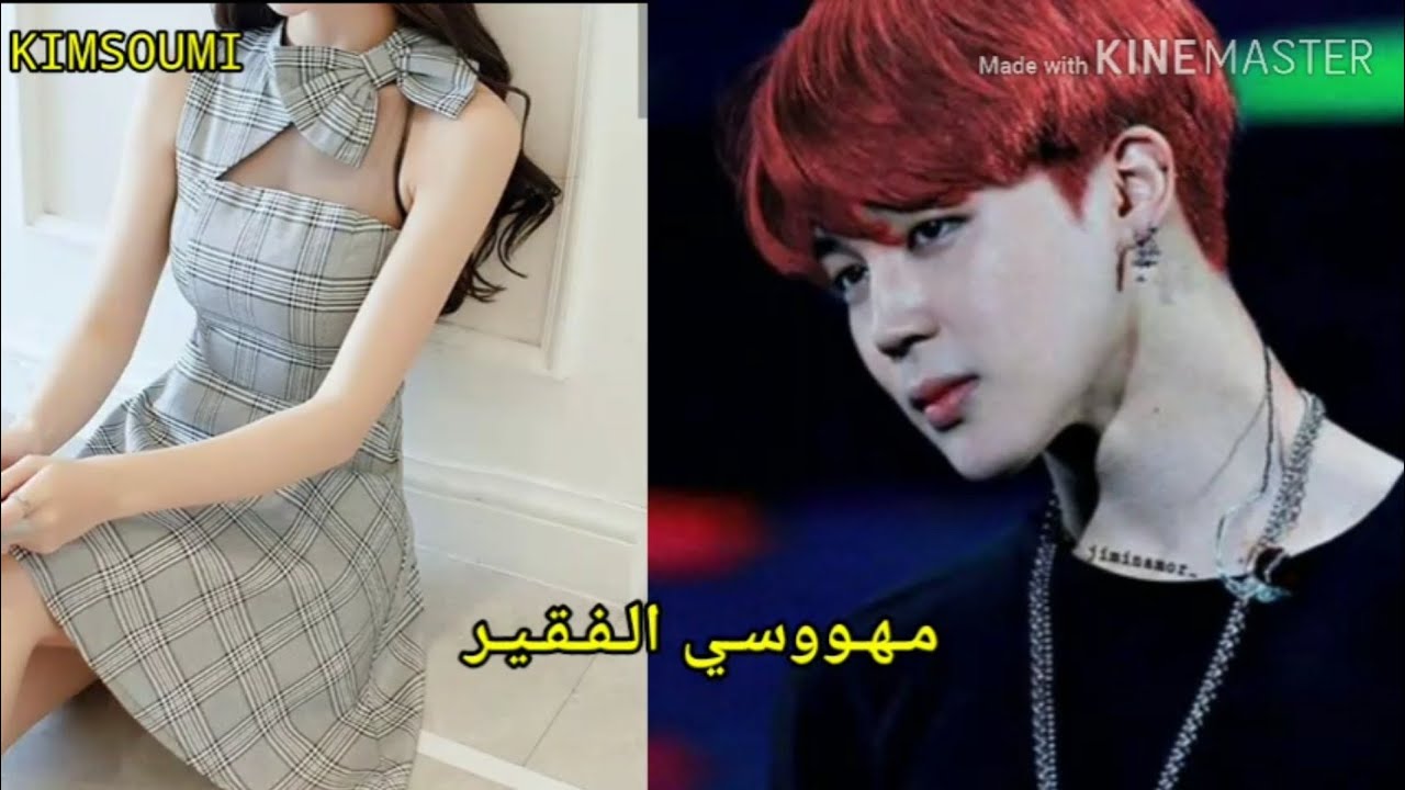#ردة_فعل_جيمين بعنوان مهووسي الفقير.... الجزء الأول......