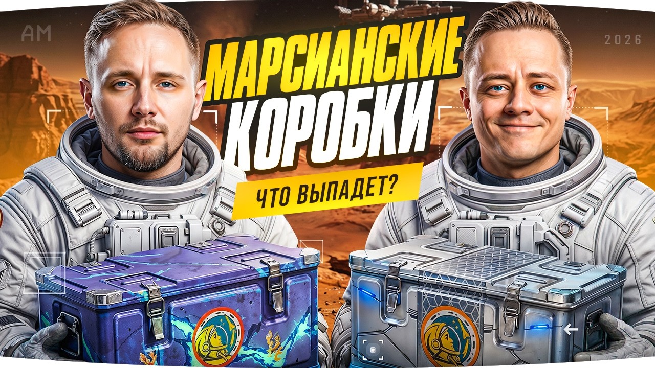 НОВЫЕ МАРСИАНСКИЕ КОРОБКИ &mdash; ДЖОВ И МАКС ОТКРЫВАЮТ ВМЕСТЕ! ● Новые Танки, Оборудка и Окуп