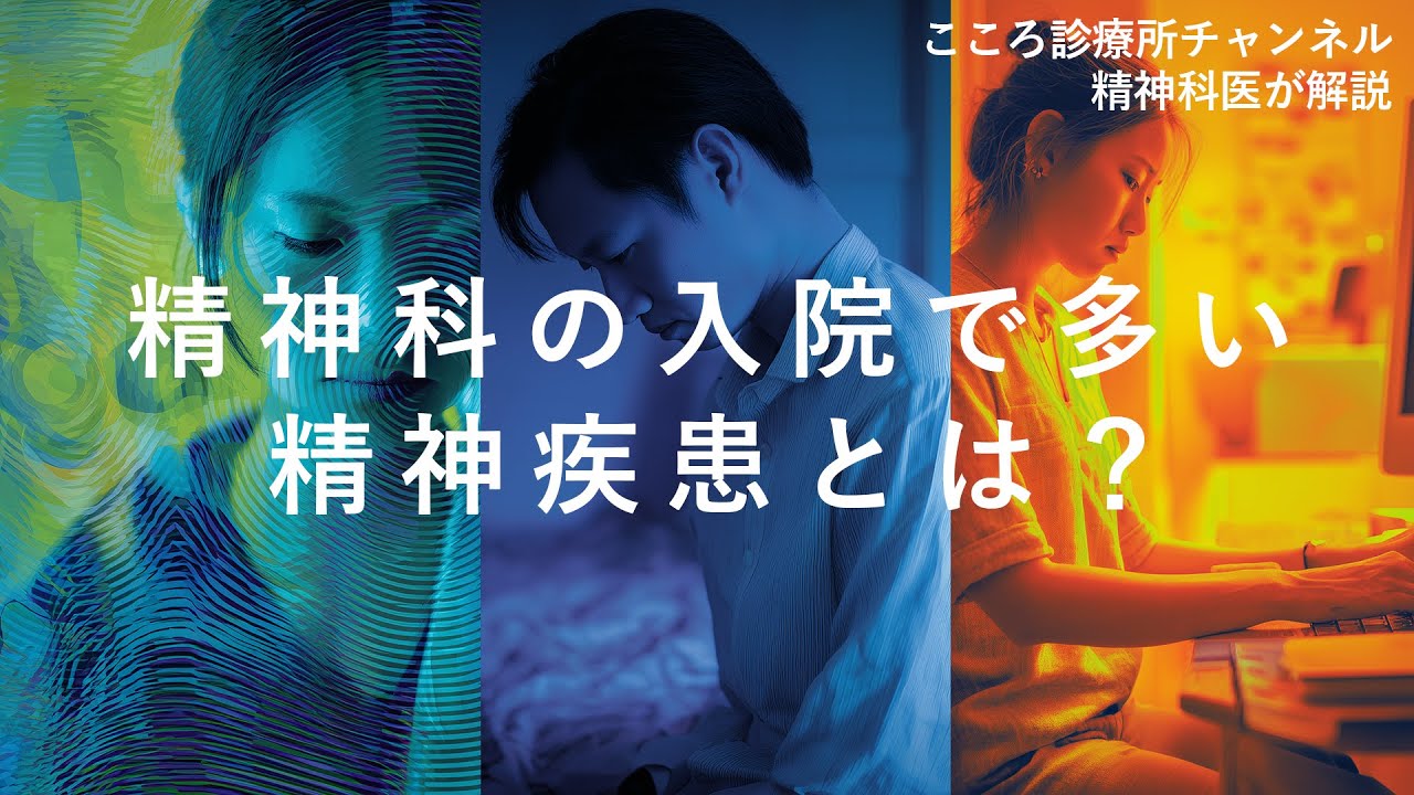 【精神科医解説】精神科の入院で多い精神疾患3つ｜統合失調症・うつ病・双極性障害