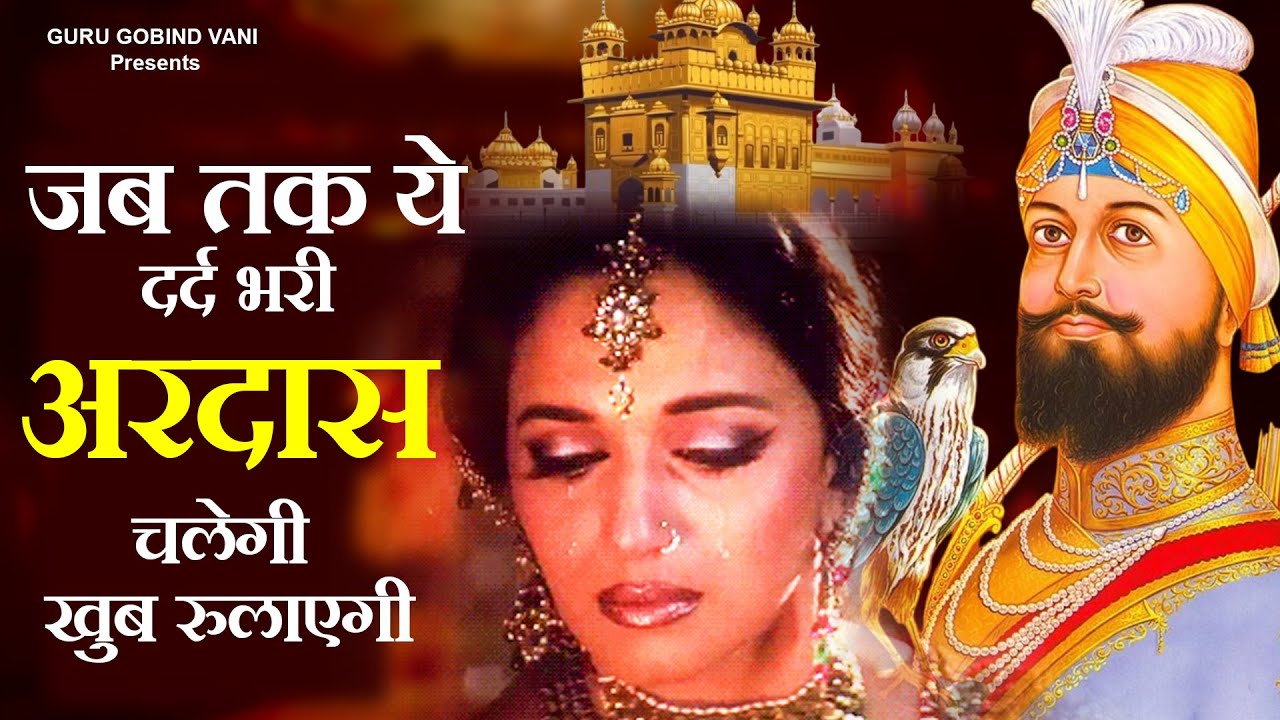 जब तक ये दर्द भरी अरदास चलेगी खुब रुलाएगी - Guru Gobind Ardas | Sad Ardas 2025