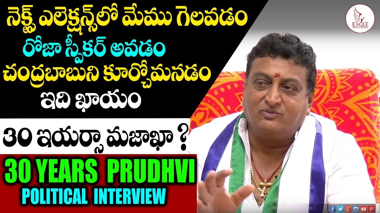 30 Years Prudhvi Political Interview | YSRCP | Spotlight With Sandeep |  Eagle Media Works