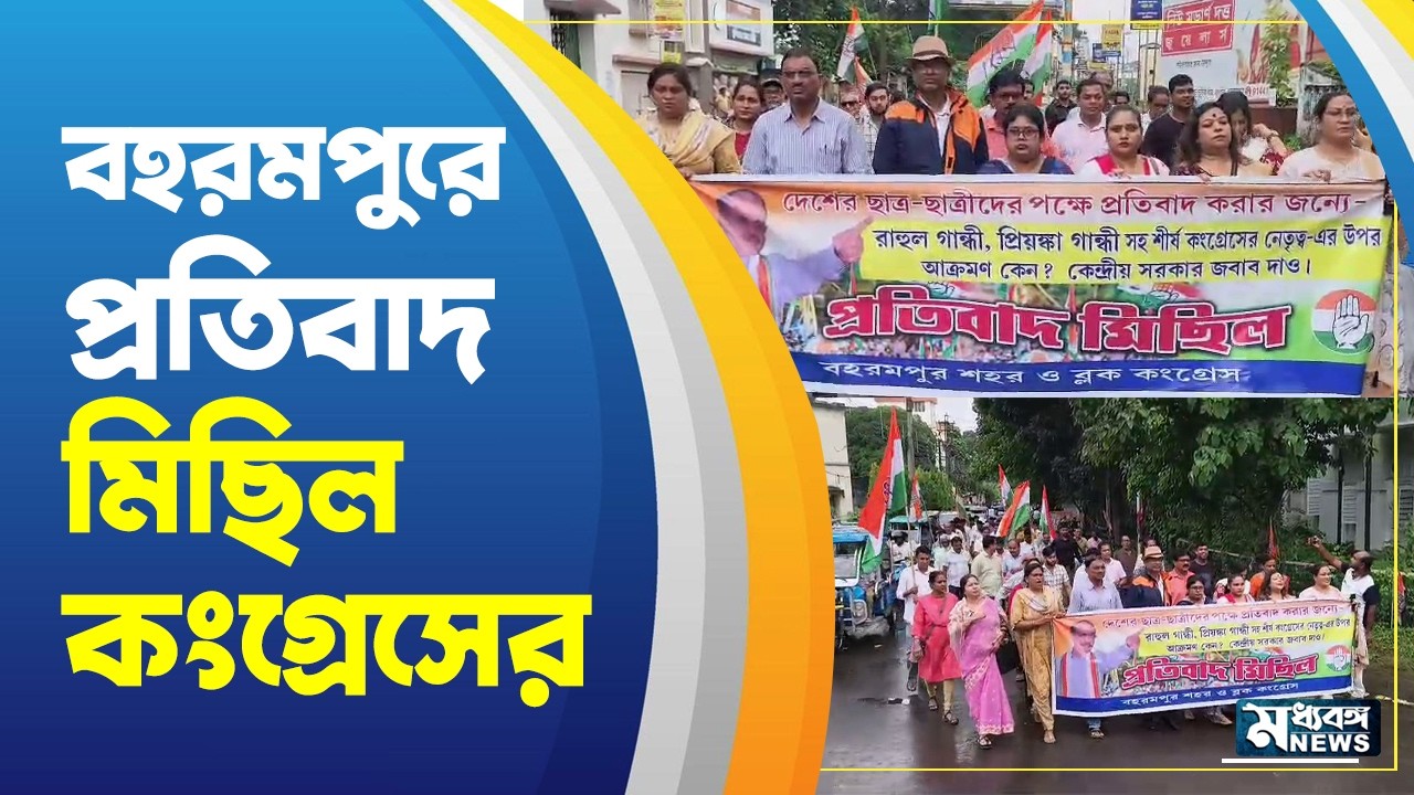 Berhampore: রাহুল গান্ধীকে হেনস্থার প্রতিবাদে বহরমপুরে পথে কংগ্রেস