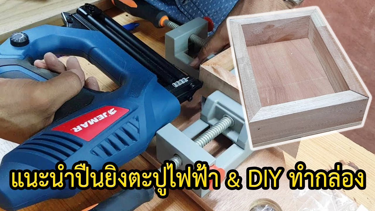 EP.654 แนะนำปืนยิงตะปูไฟฟ้า 2in1 ยิงได้ทั้งลูกเดี่ยวและคู่ & DIY ทำกล่องเล็กๆ