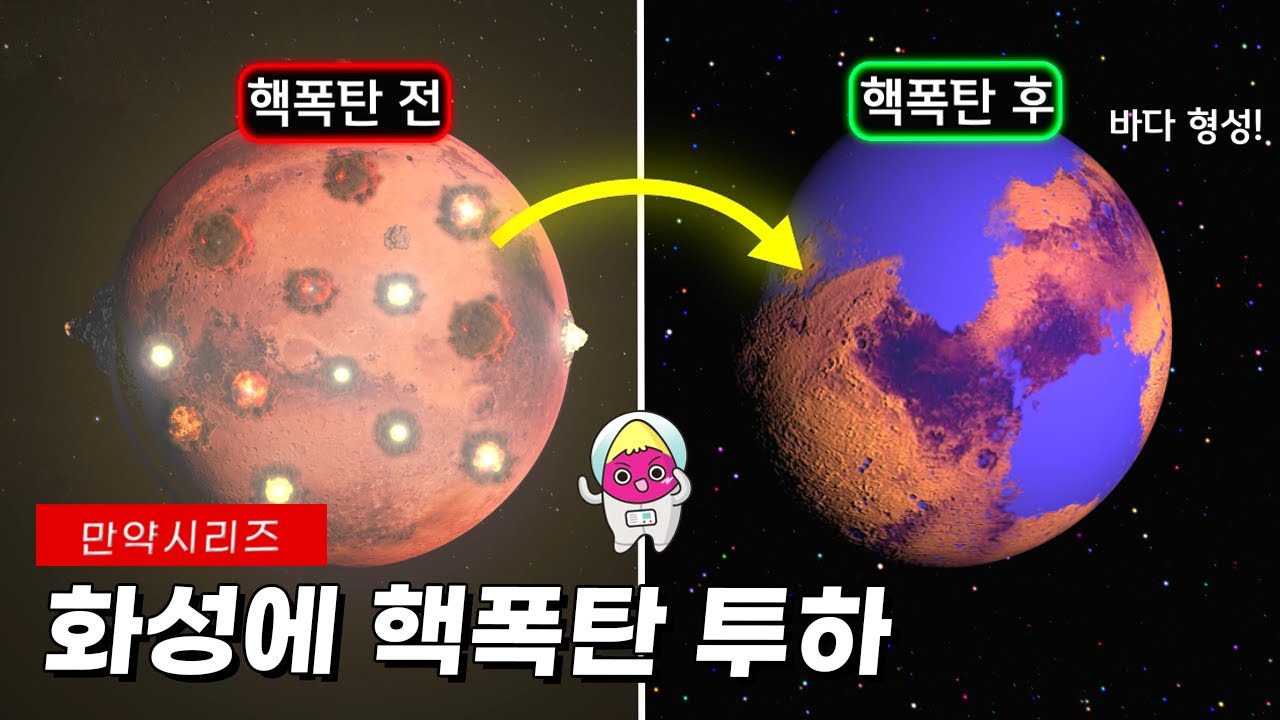 🍠 만약 화성에 핵폭탄을 터트린다면 무슨 일이 일어날까? (feat. 이세계 탐험)