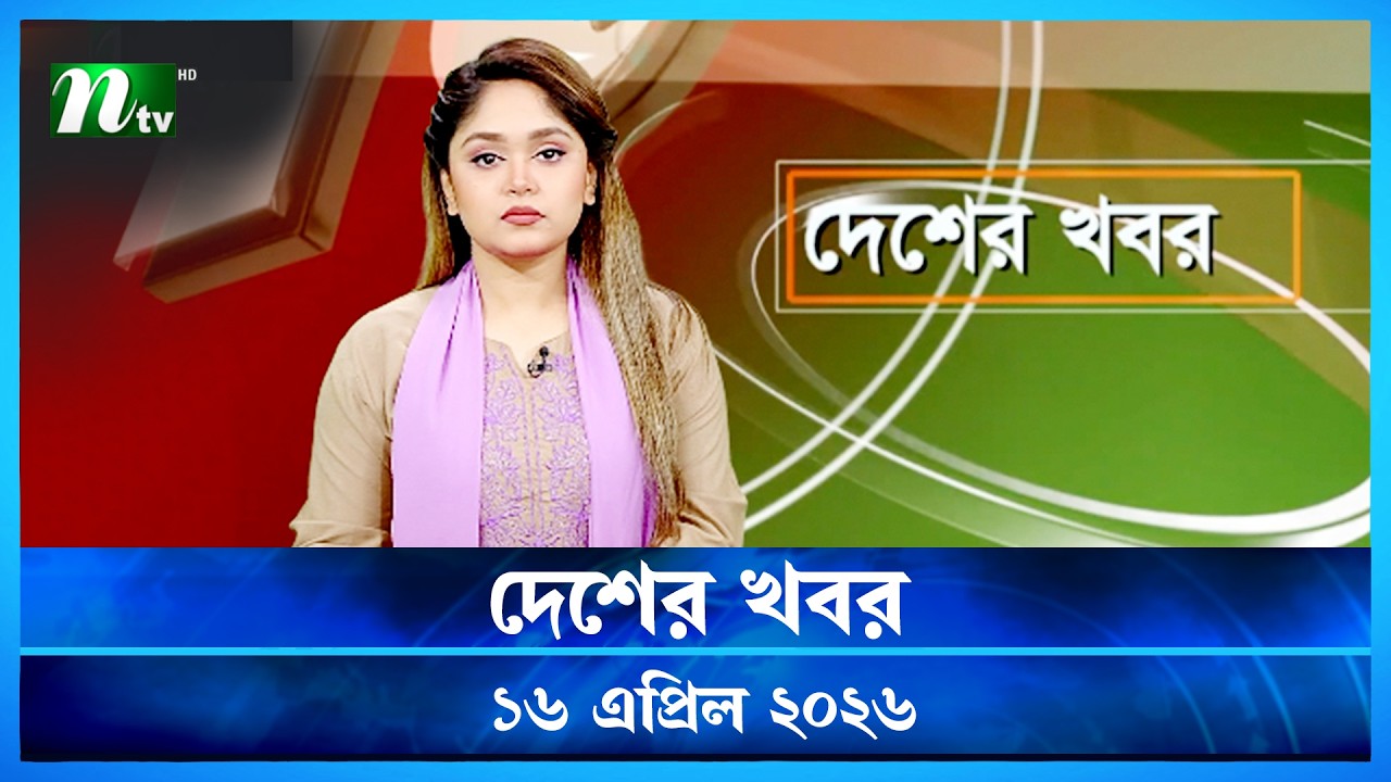 দেশের খবর | Desher Khobor | 16 April  2026 | NTV News | NTV Latest News Update