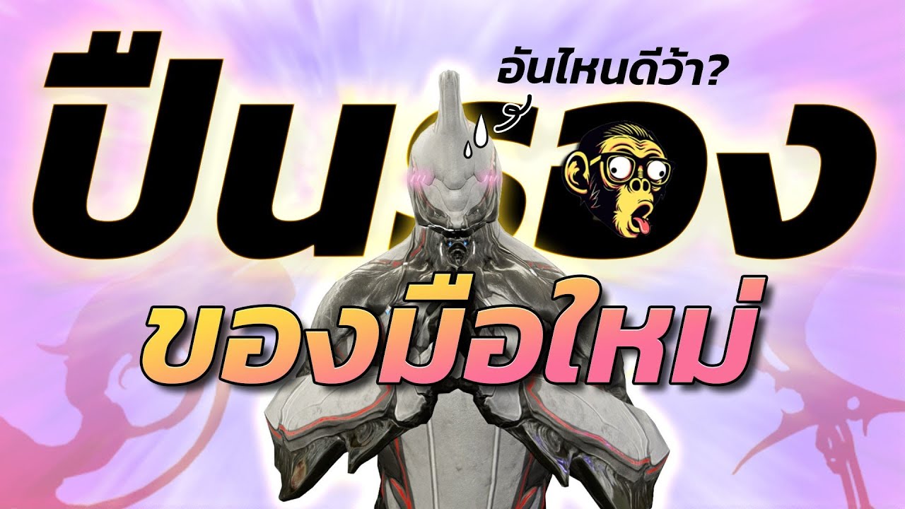 WARFRAME  |  Thai - ไทย | Secodary ต้นเกมที่อยากแนะนำ ผู้เล่นใหม่ #tennocreate @Warframe