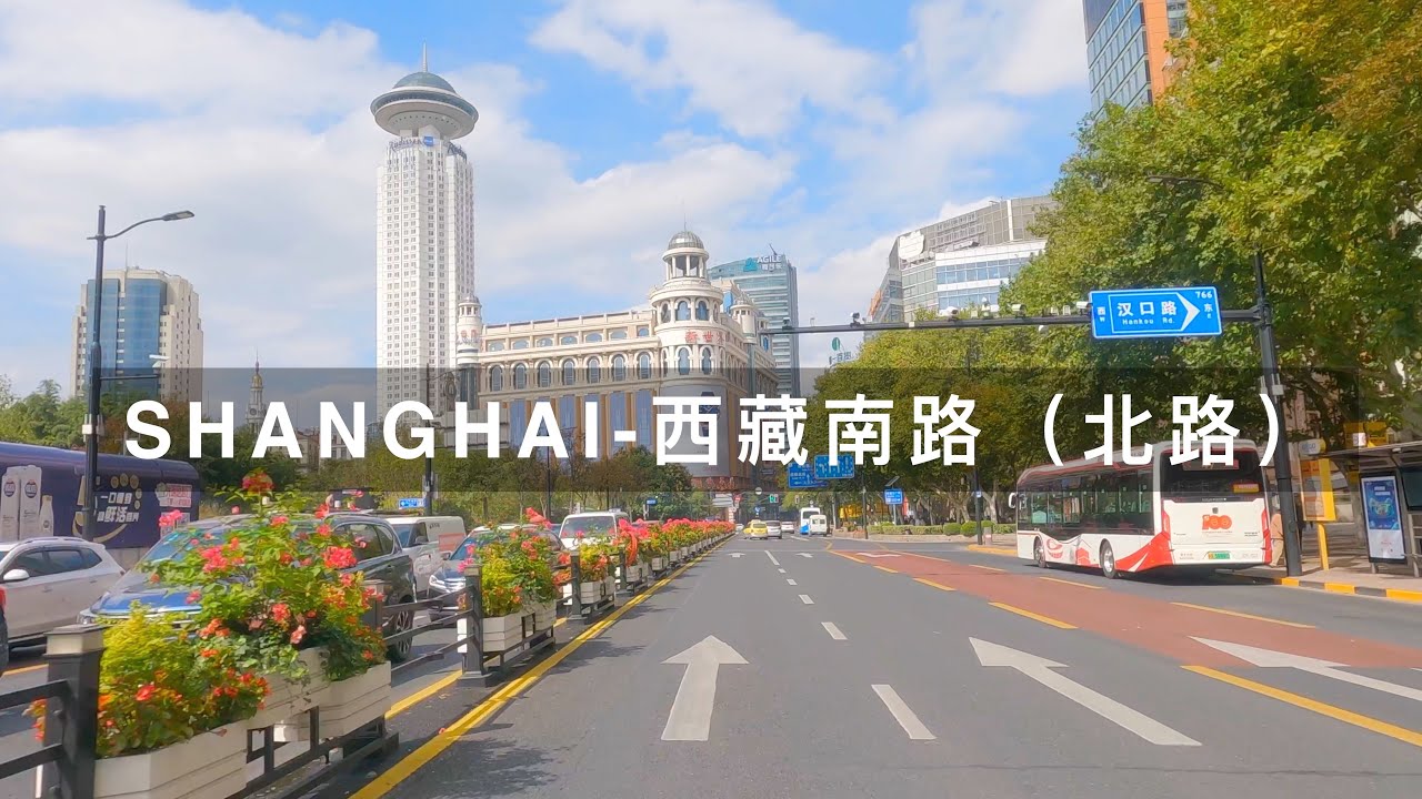 4K Shanghai Street View Xizang South Rd(N)  上海西藏南路（北路）街景