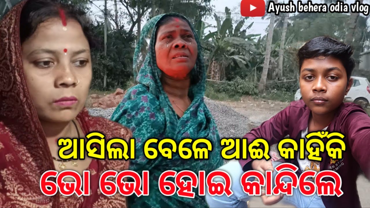 ଆସିଲା ବେଳେ ଆଇ କାହିଁକି ଭୋ ଭୋ ହୋଇ କାନ୍ଦିଲେ 😭 || Ayush behera odia vlog || ODIA VLOG 