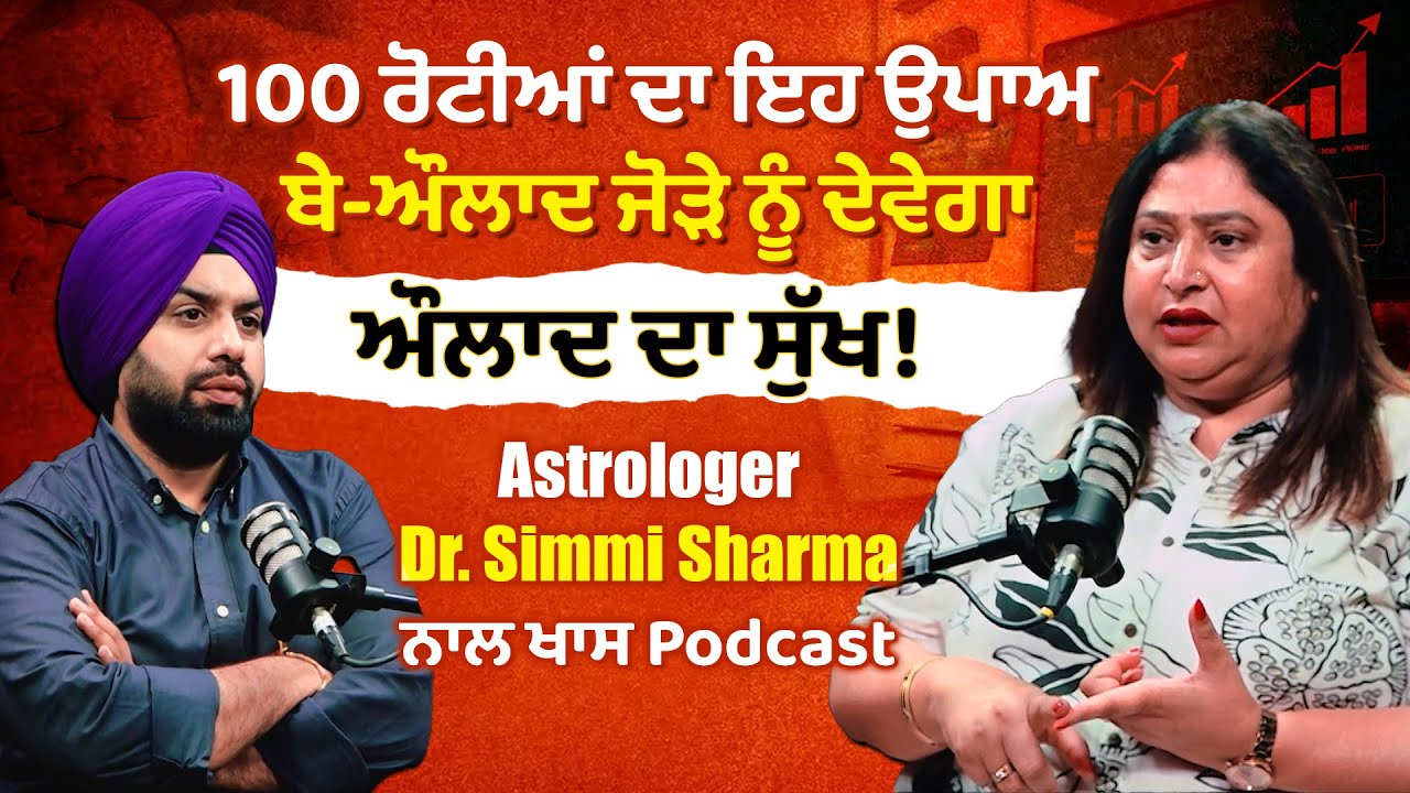 100 ਰੋਟੀਆਂ ਦਾ ਇਹ ਉਪਾਅ ਬੇ-ਔਲਾਦ ਜੋੜੇ ਨੂੰ ਦੇਵੇਗਾ ਔਲਾਦ ਦਾ ਸੁੱਖ! Astrologer Dr. Simmi Sharma ਨਾਲ Podcast