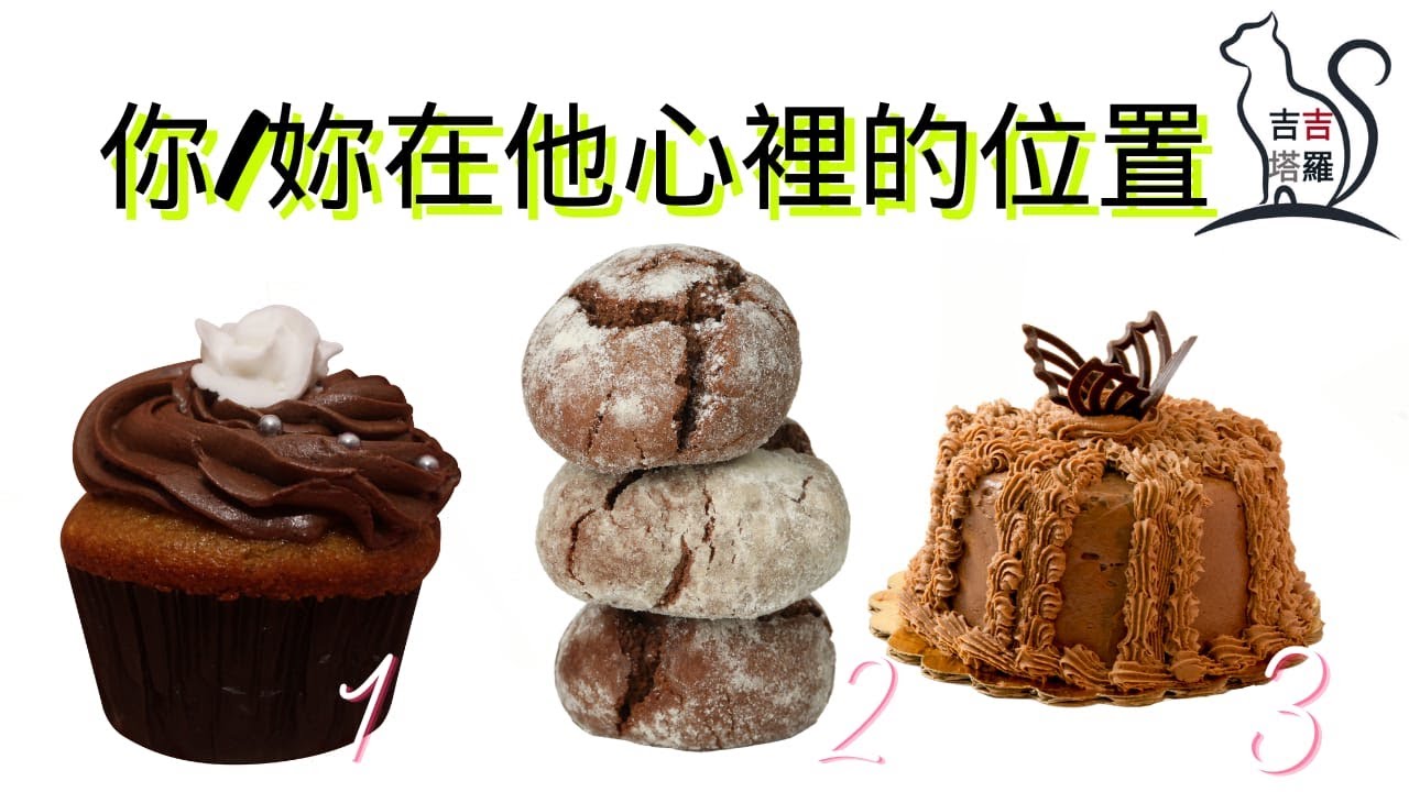 ❤️塔羅占卜 |  你/妳在他心裡的位置  | 選個當下最吸引您的糕點 (Timeless) 【#吉吉422】