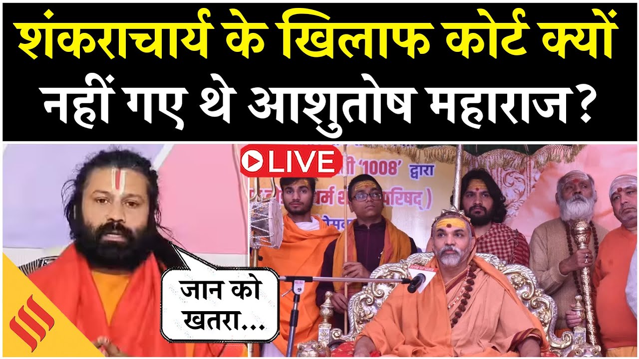Shankracharya Avimukteshwaranand की गिरफ्तारी पर Allahabad HC ने लगाई रोक, क्या बोले आशुतोष महाराज