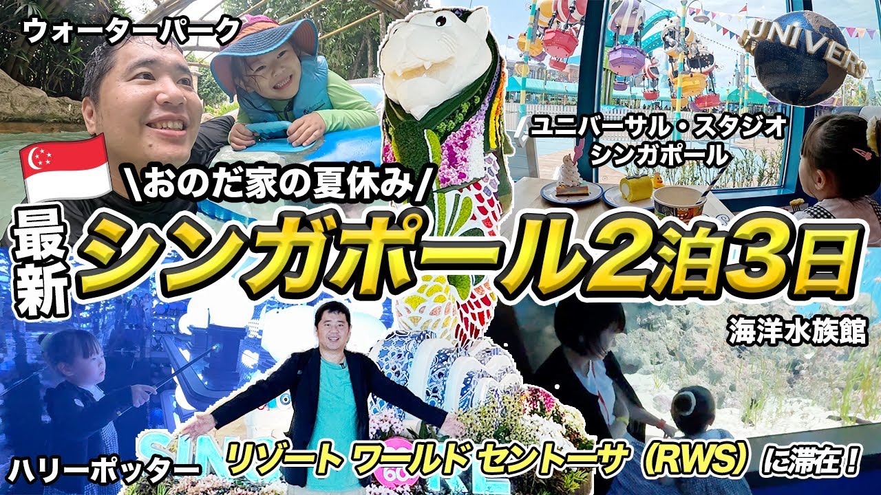 子連れ弾丸2泊3日シンガポール旅🇸🇬セントーサ島でユニバとハリポタを満喫＆最新ホテル紹介