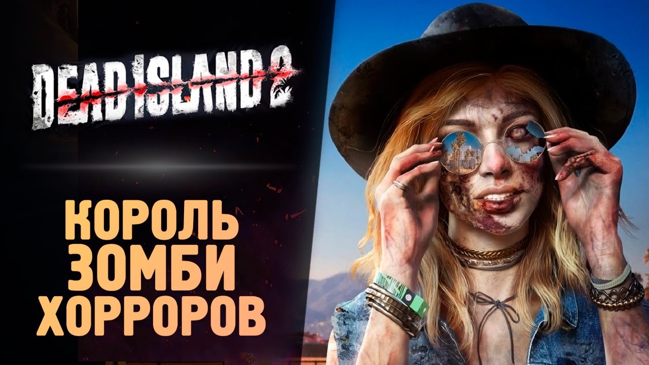 ОН ВЫШЕЛ! КОРОЛЬ ЗОМБИ ИГР - Dead Island 2
