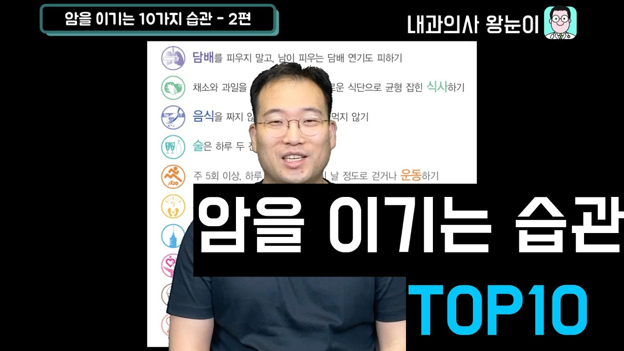 암을 이기는 10가지 습관 2편 @drbigeyes