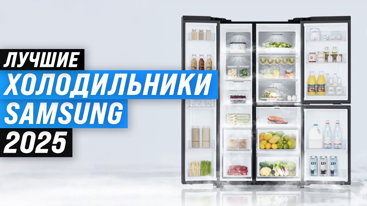 ТОП 5: Лучшие холодильники Samsung: Рейтинг 2025 года 🏆 Какой холодильник Самсунг выбрать?