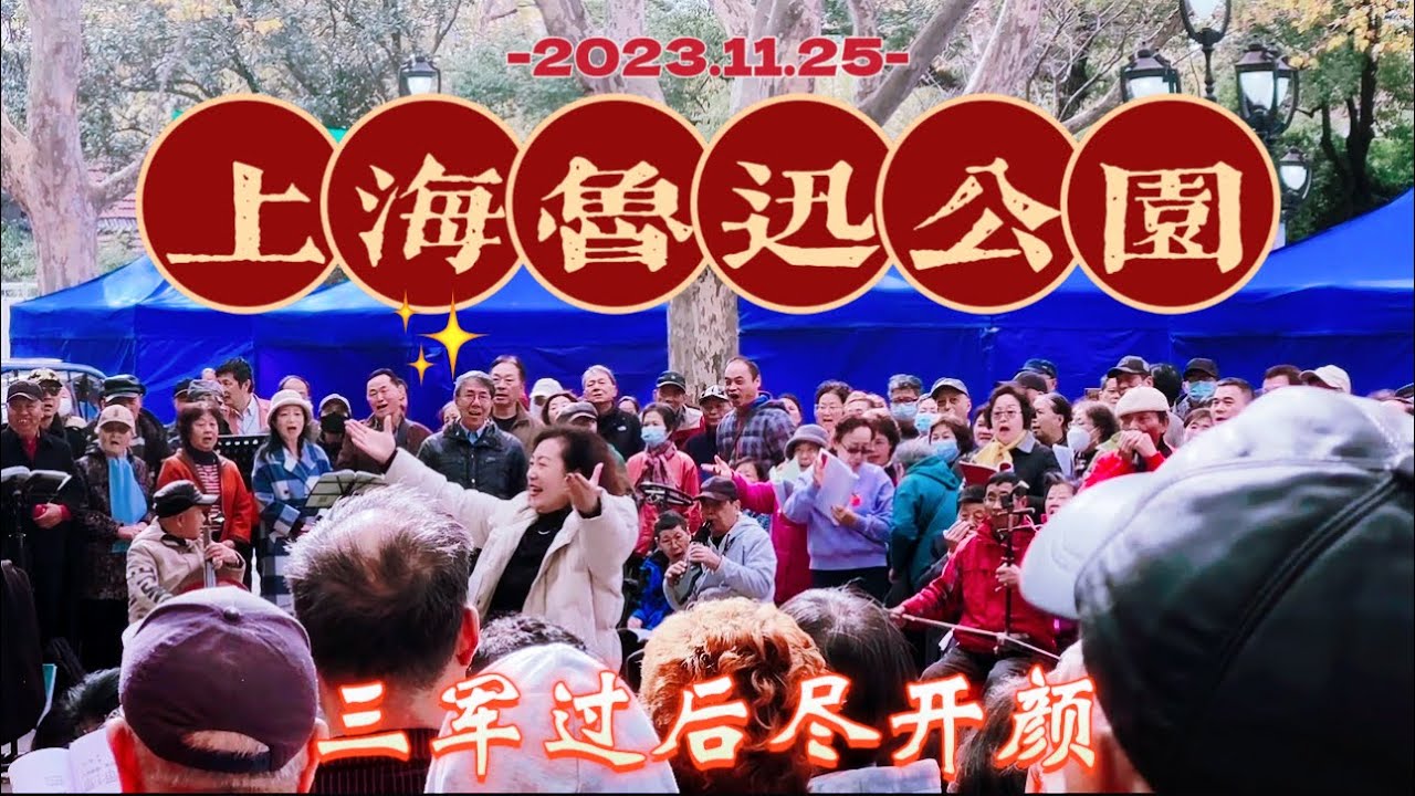 2023.11.25 上海鲁迅公园Vlog #中国歌曲  #中国文化 #上海鲁迅公园