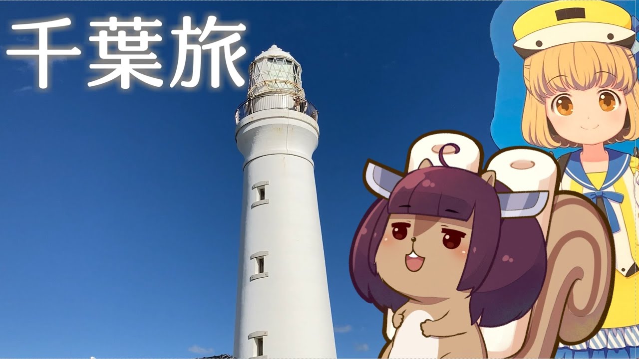 千葉ほぼ一周！フリー乗車券で千葉満喫してきた【VOICEROID旅行】