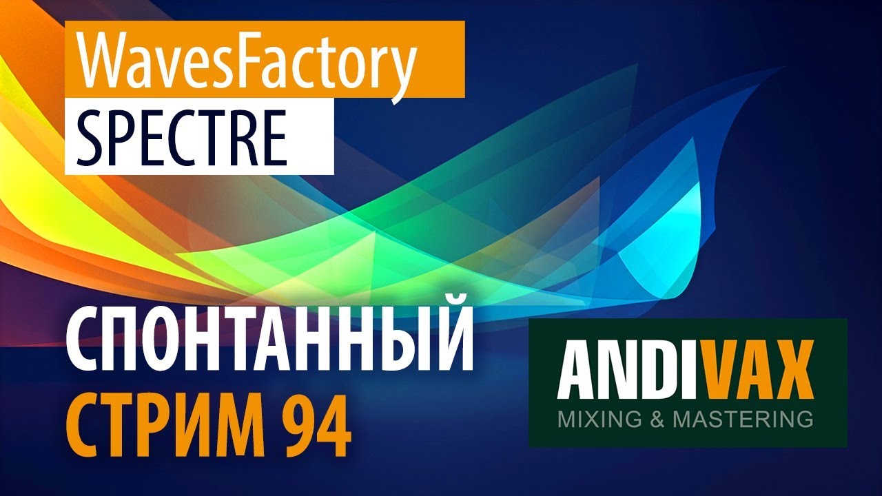 AV CC 94 - WavesFactory SPECTRE + РОЗЫГРЫШ