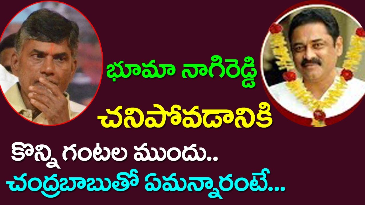 Bhuma Nagi Reddy Talked To Chandrababu Hours Before Death | MLA Bhuma Nagi Reddy Last Words |Taja30