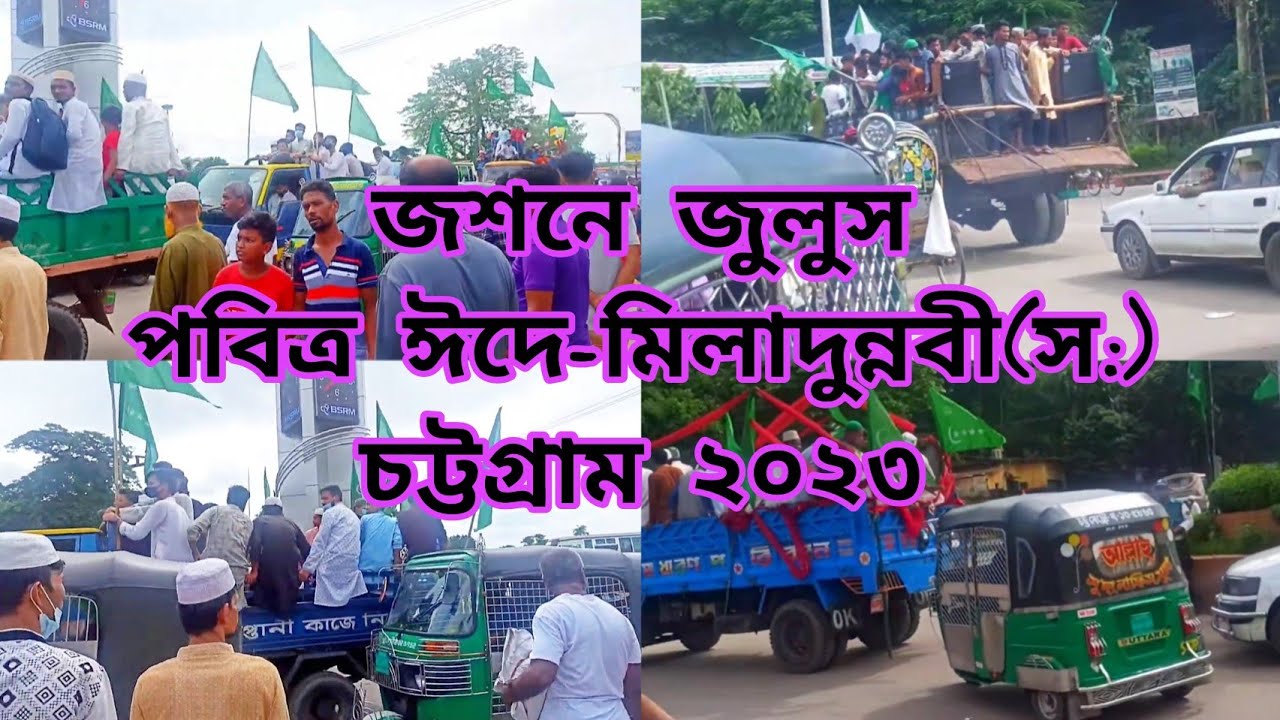 jashn e julus eid-e-miladdunnobi(s:)|জশনে জুলুস পবিত্র ঈদে মিলাদুন্নবী(স:) চট্টগ্রাম| #soniasvlog73