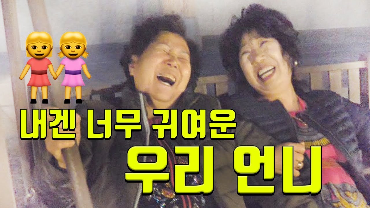 [EngSub] 내겐 너무 귀여운 우리 언니 [박막례 할머니]