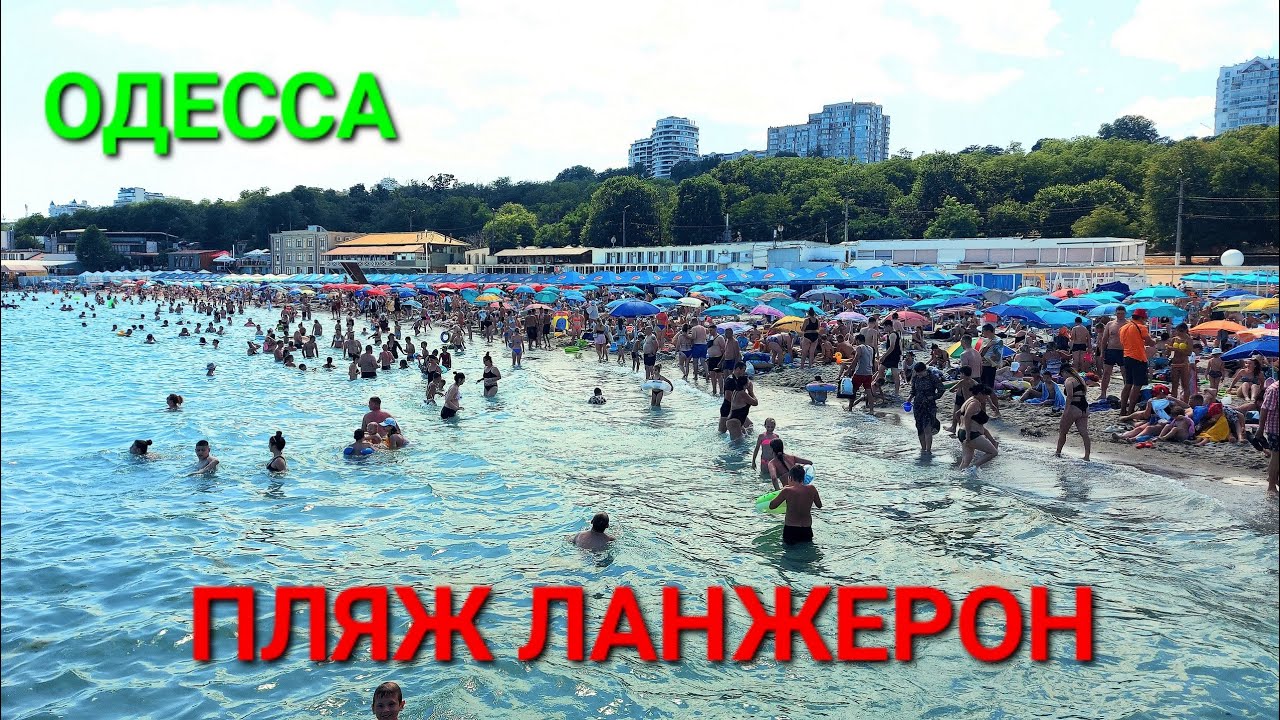 Одесса сегодня. Пляж Ланжерон и Отрада. Желтый камень. Пляжи Одессы. Туризм Украина. Одеса. #зоотроп