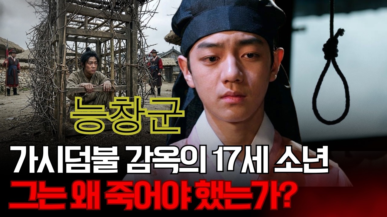 능창군 – 가시덤불 감옥(위리안치)에서 목을 맨 17세 소년, 그는 왜 죽어야 했는가?