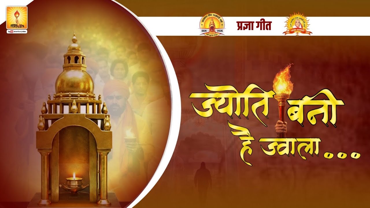 ज्योति बनी है ज्वाला || अखंड दीप एवं माताजी जन्म शताब्दी | प्रज्ञा गीत | जन्म शताब्दी 2026