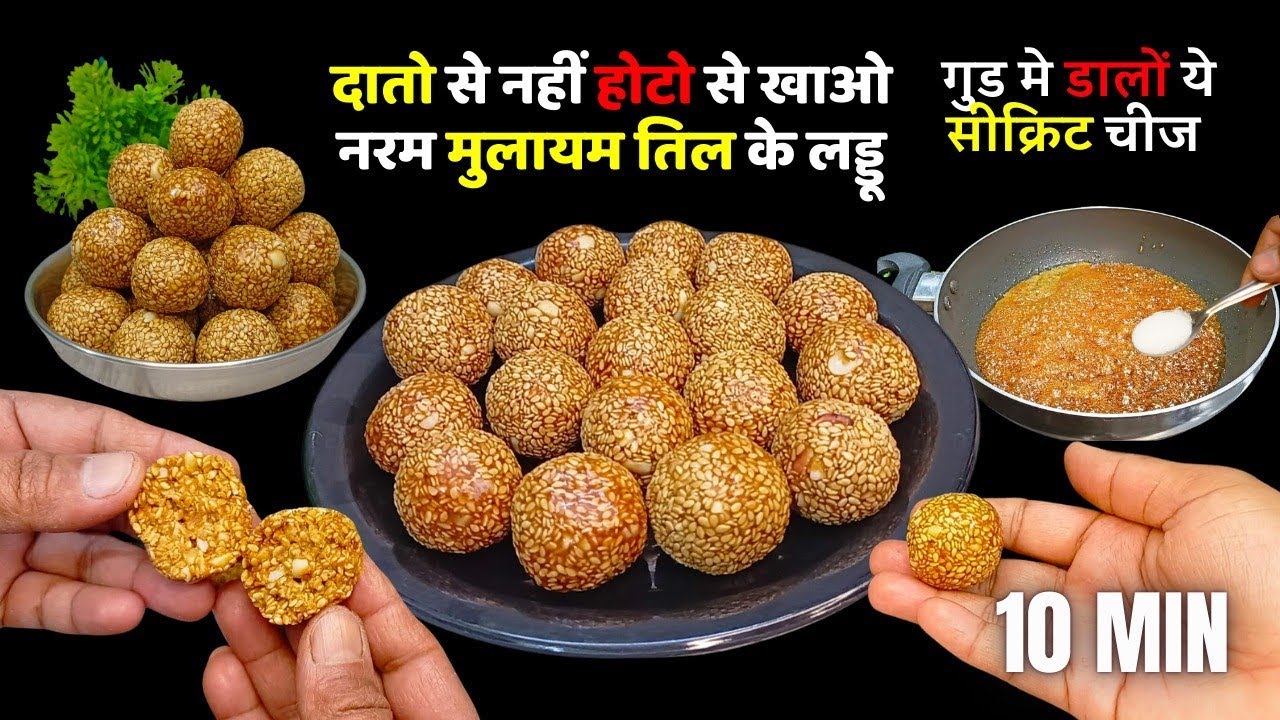 गुड मे डाले ये 1 सीक्रेट चीज लड्डू नरम मुलायम ही बनेगे | til gud laddu | Til Gud Ladoo - Tilkut