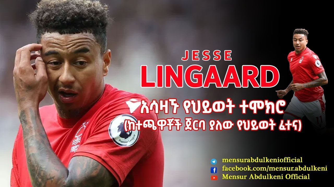 አሳዛኙ የህይወት ተሞክሮ ( ከተጫዋቾች ጀርባ ያለው የህይወት ፈተና)። / Jesse Lingard