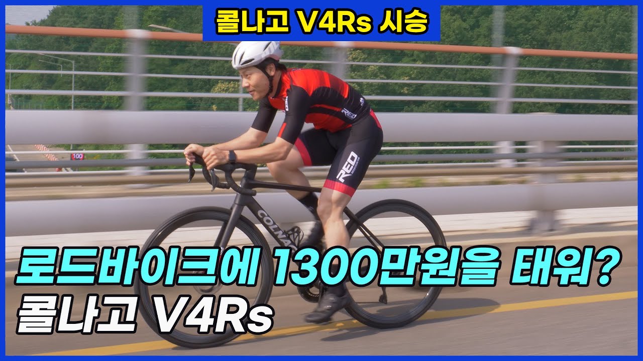 레이스에 진심인 브랜드가 작정하고 만들면 이런게 나옵니다. 콜나고 V4Rs
