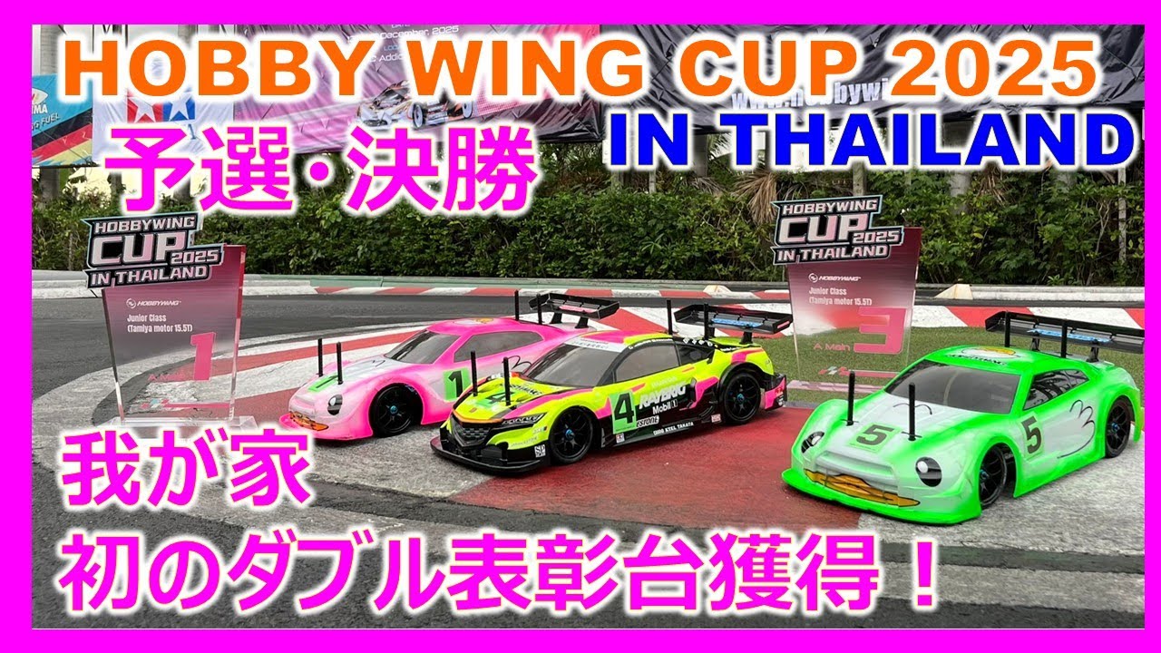 【やったー！(*‘∀‘)】我が家初のダブル表彰台獲得！ホビーウイングカップin タイランド 2025 予選・決勝 HOBBY WING CUP 2025 in Thailand