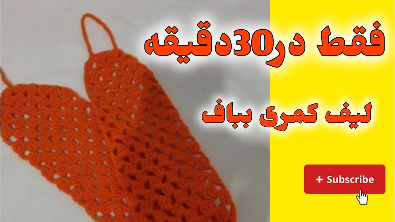 لیف قلاب بافی/لیف بافتنی باقلاب/لیف کمری قلاب بافی/آموزش لیف بافی#لیف #قلاببافی #قلاب_بافی 
