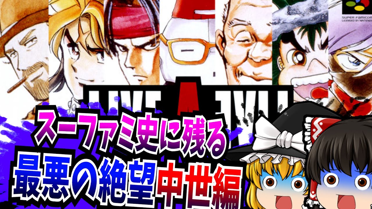 【ゆっくり実況】ライブアライブ 中世編 スーパーファミコン 【レトロゲーム 】【RPG】【懐かしい】