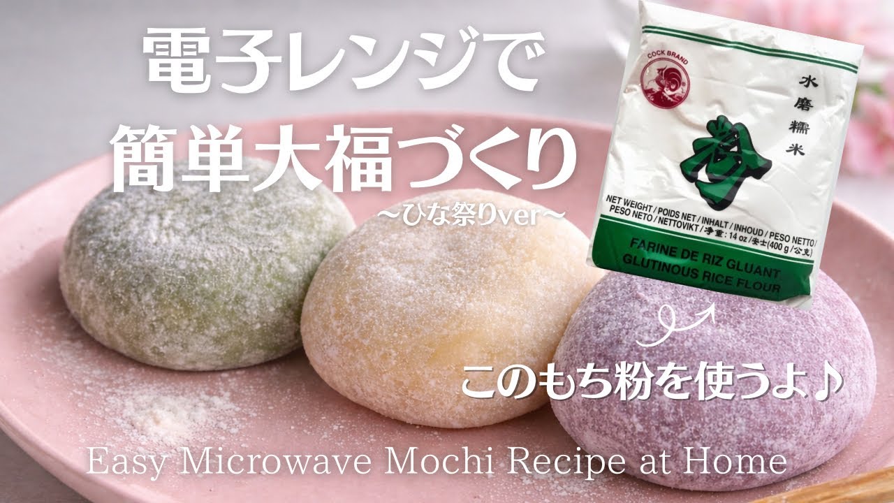 レンジで簡単！大福づくり♡Easy Mochi Recipeat home