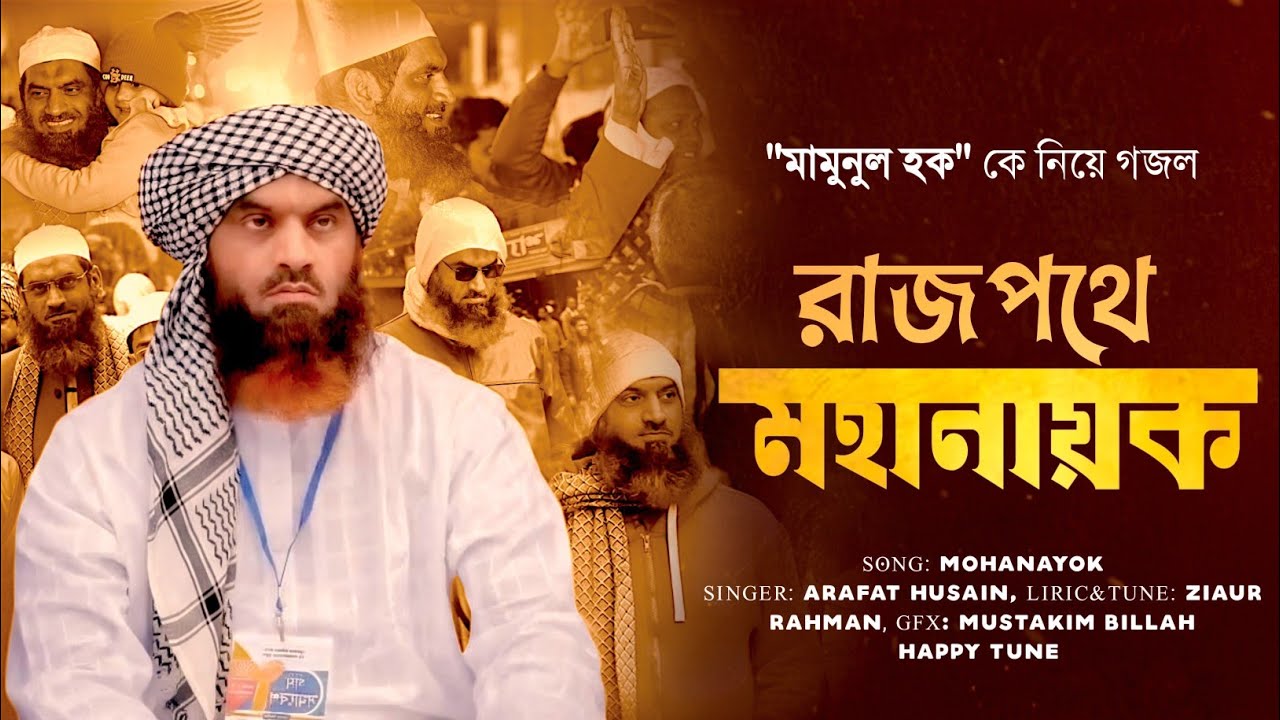 মামুনুল হক কে নিয়ে সময়ের সেরা সাহসী গজল | রাজপথে মহা নায়ক | mamunul hok gojol | happy tune 