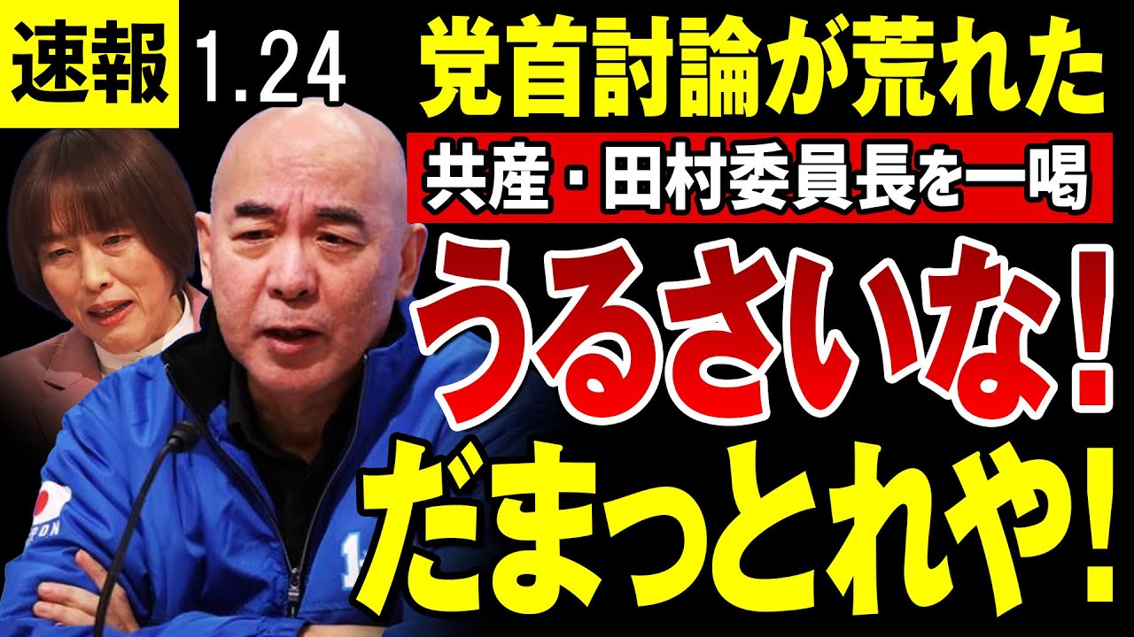 【党首討論荒れる 1/24】日本保守党・百田代表が突然爆発、共産党・田村委員長を一喝「うるさいな！人がしゃべってんねん、黙っとれや！」・・【高市解散】
