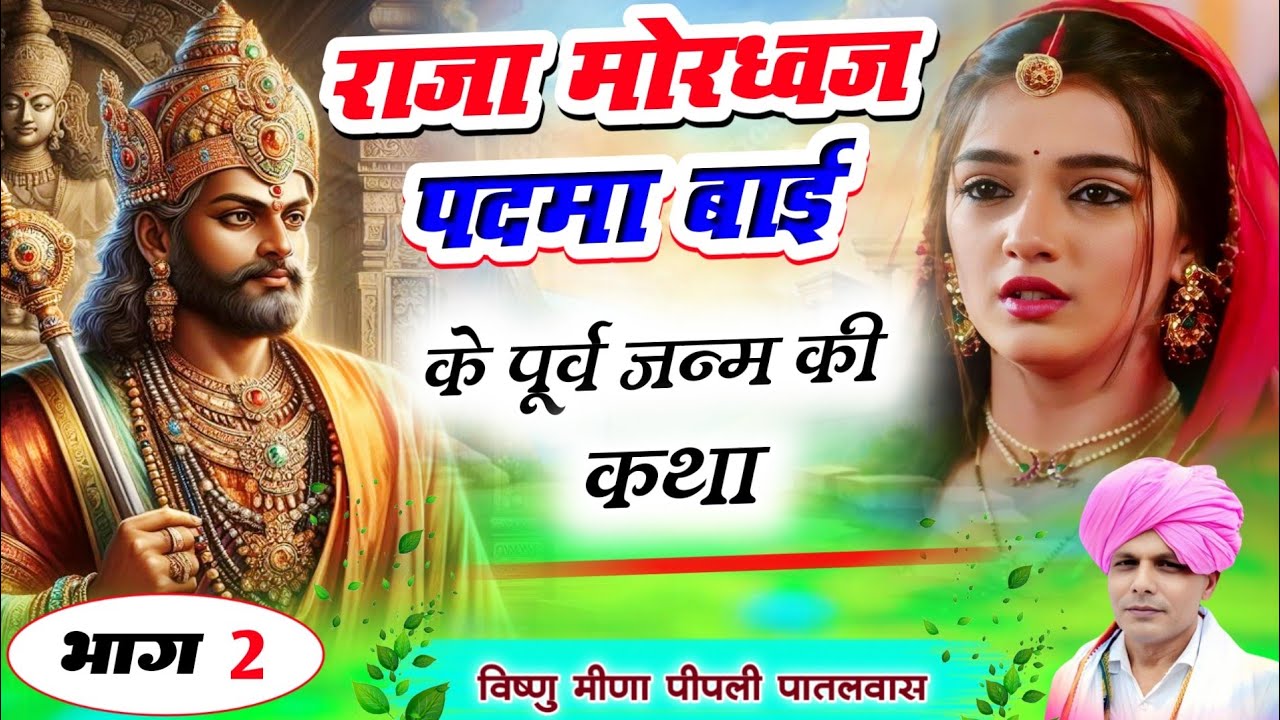 राजा मोरध्वज ओर पदमा बाई का पूर्व जन्म की कथा ( भाग 2 ) Vishnu Meena Pipli Patalwas