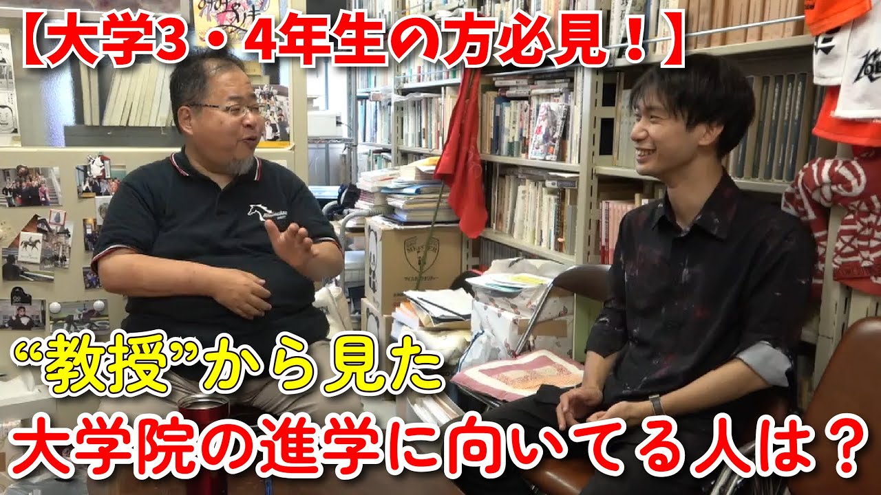 大学院進学を迷われてる方へ〜教授から見た大学院進学に向いている人ってどんな人？〜