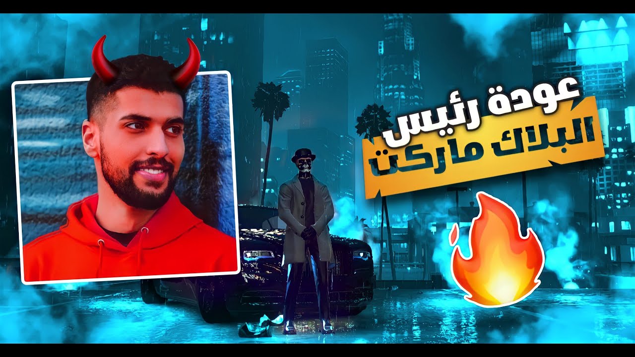 عودة رئيس البلاك ماركت 💀🔥( جننت المواطنين ) 😂😂!! | قراند الحياة الواقعية